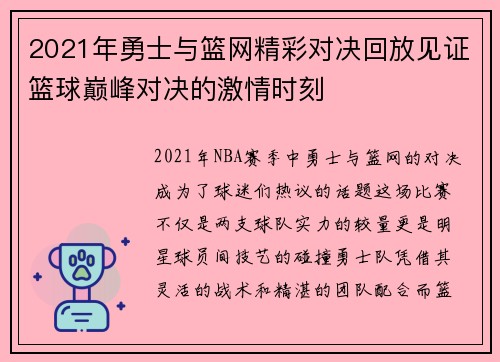2021年勇士与篮网精彩对决回放见证篮球巅峰对决的激情时刻