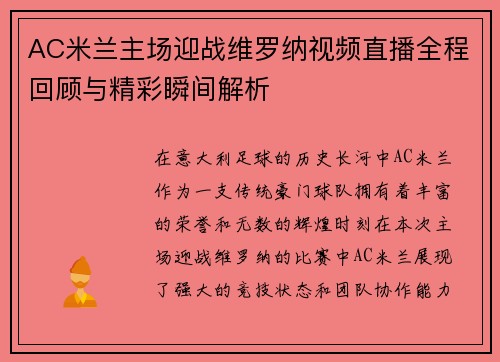 AC米兰主场迎战维罗纳视频直播全程回顾与精彩瞬间解析
