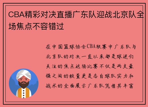 CBA精彩对决直播广东队迎战北京队全场焦点不容错过