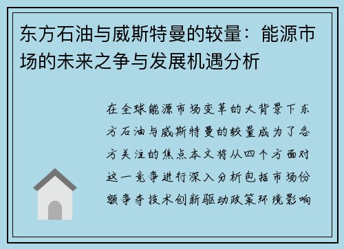 东方石油与威斯特曼的较量：能源市场的未来之争与发展机遇分析