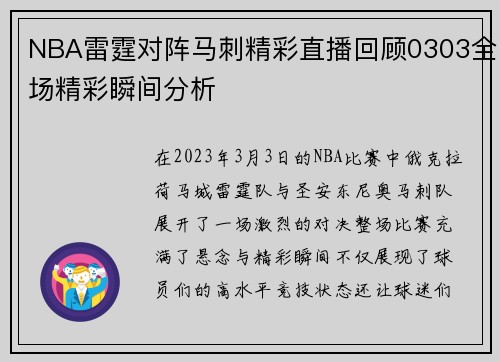 NBA雷霆对阵马刺精彩直播回顾0303全场精彩瞬间分析