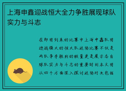上海申鑫迎战恒大全力争胜展现球队实力与斗志