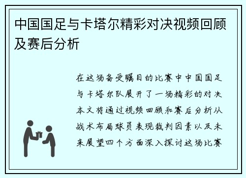 中国国足与卡塔尔精彩对决视频回顾及赛后分析