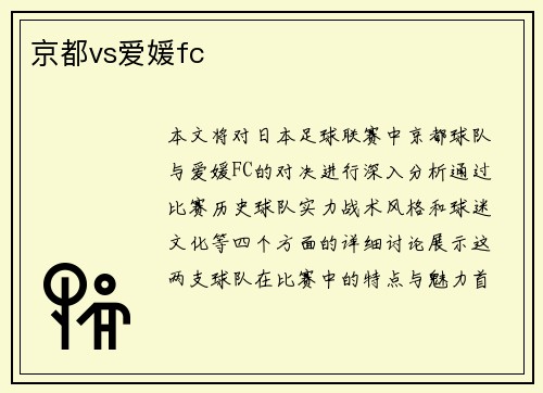 京都vs爱媛fc