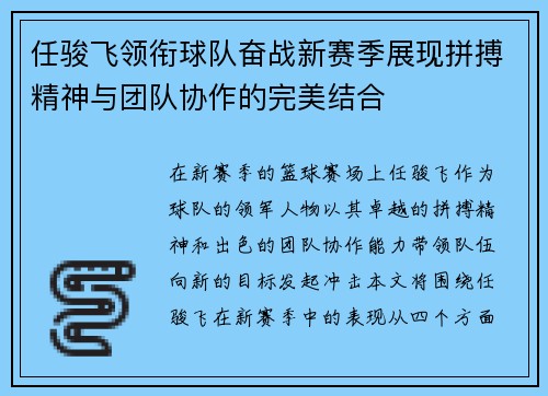 任骏飞领衔球队奋战新赛季展现拼搏精神与团队协作的完美结合