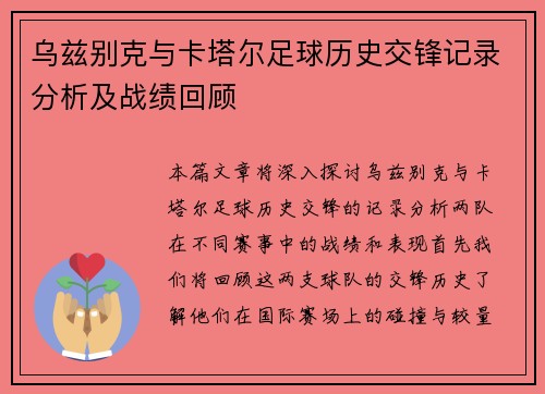 乌兹别克与卡塔尔足球历史交锋记录分析及战绩回顾