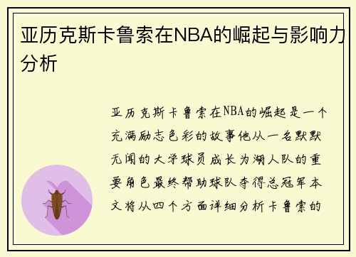 亚历克斯卡鲁索在NBA的崛起与影响力分析