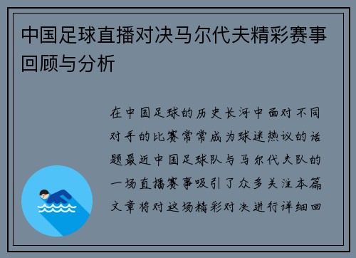 中国足球直播对决马尔代夫精彩赛事回顾与分析