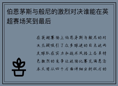 伯恩茅斯与般尼的激烈对决谁能在英超赛场笑到最后