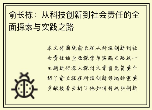 俞长栋：从科技创新到社会责任的全面探索与实践之路
