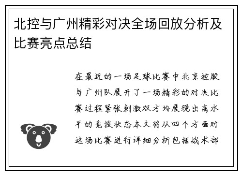 北控与广州精彩对决全场回放分析及比赛亮点总结