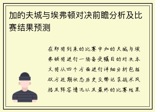 加的夫城与埃弗顿对决前瞻分析及比赛结果预测