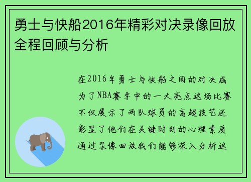 勇士与快船2016年精彩对决录像回放全程回顾与分析