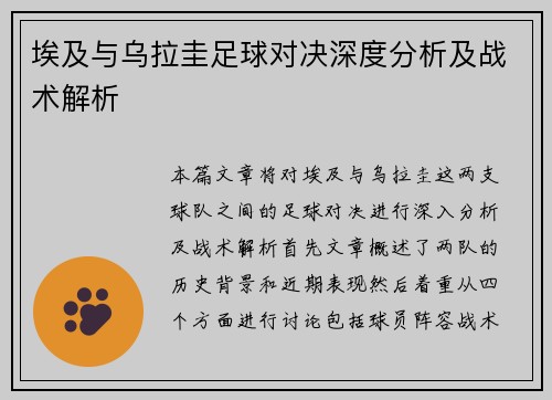 埃及与乌拉圭足球对决深度分析及战术解析