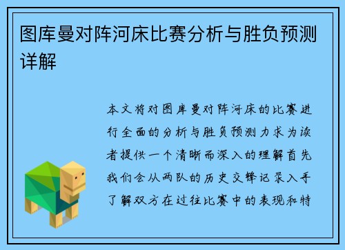 图库曼对阵河床比赛分析与胜负预测详解