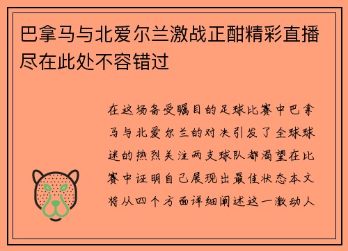 巴拿马与北爱尔兰激战正酣精彩直播尽在此处不容错过