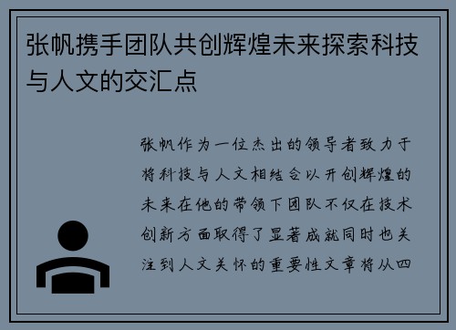 张帆携手团队共创辉煌未来探索科技与人文的交汇点